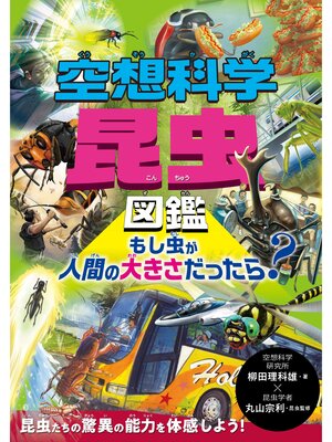 cover image of 空想科学昆虫図鑑　もし虫が人間の大きさだったら?